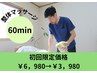 痺れ改善コース【初回限定価格】￥6，980→￥3，980姿勢分析付