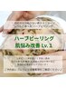 【ハーブピーリング剥離ありLv.１】ニキビ/毛穴の黒ずみ/シミ/凸凹肌改善☆