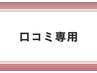 口コミ専用クーポン