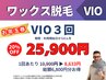 お年玉券【Wax/3回券】VIO【1回あたり8633円】6800円分得