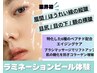 【本日限定】ハイドロ洗浄+ラミネーションピール施術モデル¥20,000→¥10000