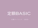 定額basic