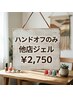 【ハンドオフのみ】他店/ジェル 2750円★