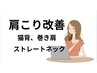 【肩こりがツライ方】猫背、巻き肩改善、ストレートネック対応 6600円