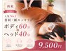 【平日限定】人気No.1★首肩・頭スッキリ ボディ60分＋ヘッド40分