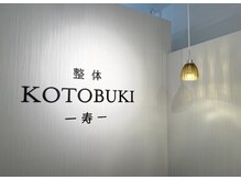整体 寿 横浜院(KOTOBUKI)