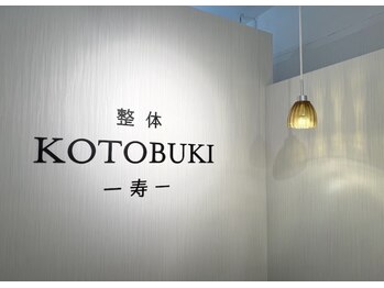 整体 寿 横浜院(KOTOBUKI)の写真/【夜20時まで営業◎当日予約OK】全身から整える本格整体/筋/骨格/内臓など整体技術を駆使して”根本改善"へ