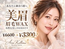 アナ カリーマ(Ana Kallima)
