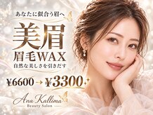 アナ カリーマ(Ana Kallima)