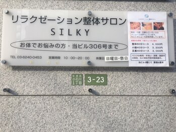 リラクゼーション整体サロン シルキー(SILKY)/1．当サロンへの入り口のご案内