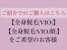 【ご紹介でのご購入のお客様専用】全身脱毛◆通常価格より割引◆