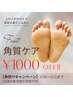 【フットケア】角質ケアキャンペーン!しっとり美容液保湿込★４900→3900円！