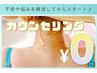 【美肌脱毛】　★無料カウンセリング★不安や悩みを解消してからスタート♪