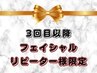 【3回目以降】都度リピーター様限定オーダーメイドフェイシャル40分12,500円