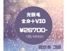 【全身+VIO/女性】今から全身脱毛★お得な3回券 ¥26700-【１回¥8900-】