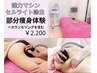 気になる3ヵ所を強力分解！！【凸凹セル分解!部分集中☆120分¥2200】