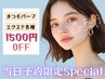 平日のみ【当日予約限定】　フラットラッシュ100本 1500円OFF★　¥3400！！