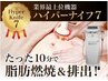 【超最新♪最新ハイパーナイフ7導入キャンペーン】速攻痩身お試し♪90分¥7500