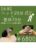【90分施術】ドライヘッド20分＋指圧(全身)70分¥6800［20:00～¥7800］