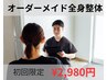 【5月限定・残2名】まずは体をチェック｜オーダーメイド全身整体◎初回60分