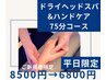 【平日限定】ドライヘッドスパ＆ハンドケア《75分コース》¥8500→¥6800