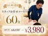 【もし迷ったら】スタッフお任せ"60分"｜お悩み、ご要望にお答えします♪