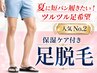 【今月大人気!ツルツル足希望の方へ】保湿ケア付き足脱毛 12900