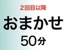【2回目以降】　どのメニューを選んで良いか分からない方はこちらで！