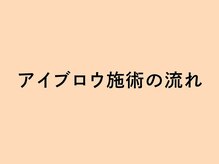 ルモワ 秋田店(Lu more)/◆アイブロウ施術の流れ◆