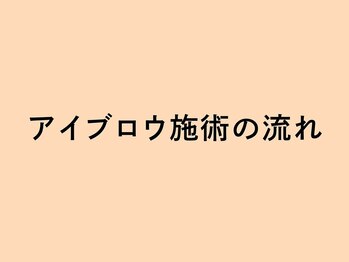 ルモワ 秋田店(Lu more)/◆アイブロウ施術の流れ◆