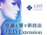 LEDエクステ変更　通常¥2200→¥770 ※必ずエクステメニューと選択下さい