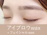 【新規】アイブロウwax+産毛wax<フェイスラインor額or頬> ￥8,800→￥7,800
