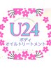 【U24】 部位集中リンパトリートメント　70分￥8,800→￥7,040