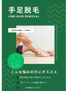 パーミル 楠葉店(per mille‰)/手足脱毛