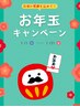 お年玉クーポン