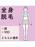 【春からスタートして夏までにツルスベ肌】全身脱毛 + 顔 or VIO ※2回目