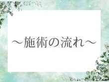 MORINO-NE[ハーブサウナ/ドライヘッドスパ/リフレクソロジー/もみほぐし]/施術の流れ