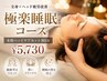 【極楽睡眠】集中ヘッドケアセット(全身ほぐし60+ヘッド20分)80分5730円