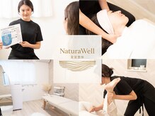 ナチュラウェル(Natura Well)