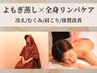 【冷房による冷えやむくみに】温活よもぎ蒸し30分＋リンパマッサージ50分