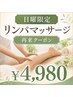 【ボディ/リンパ】日曜限定☆溜まった疲れを流すリンパマッサージ