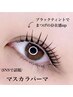 9月限定【すっぴんも格段に可愛く♪】マスカラパーマ ￥8910→(￥2100オフ)