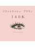 【フラットラッシュ☆ブラウン】カラーマツエク140本他店オフ無料¥7,150