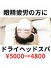 【眠りが浅い、眼がお疲れの方に！】☆ドライヘッドスパ50分☆¥5000→4800♪