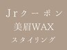 Ｊｒアイリスト担当美眉waxスタイリング　￥4400→￥3000
