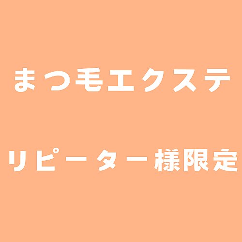 【マツエク】3週間以内のご来店20%OFF