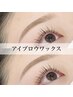 【6月限定！】【眉毛】アイブロウWAX5500円！仕上げ保湿付き★