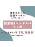 【若手スタッフ限定】話題の頭浸浴＆ヘッドスパ90分コース★12980→10980円