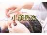 人気NO.1!!【小顔になりたい人への史上最強プラン】（90分）￥20,350→