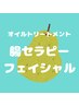 オイルトリートメント+腸セラピー+フェイシャル105分
